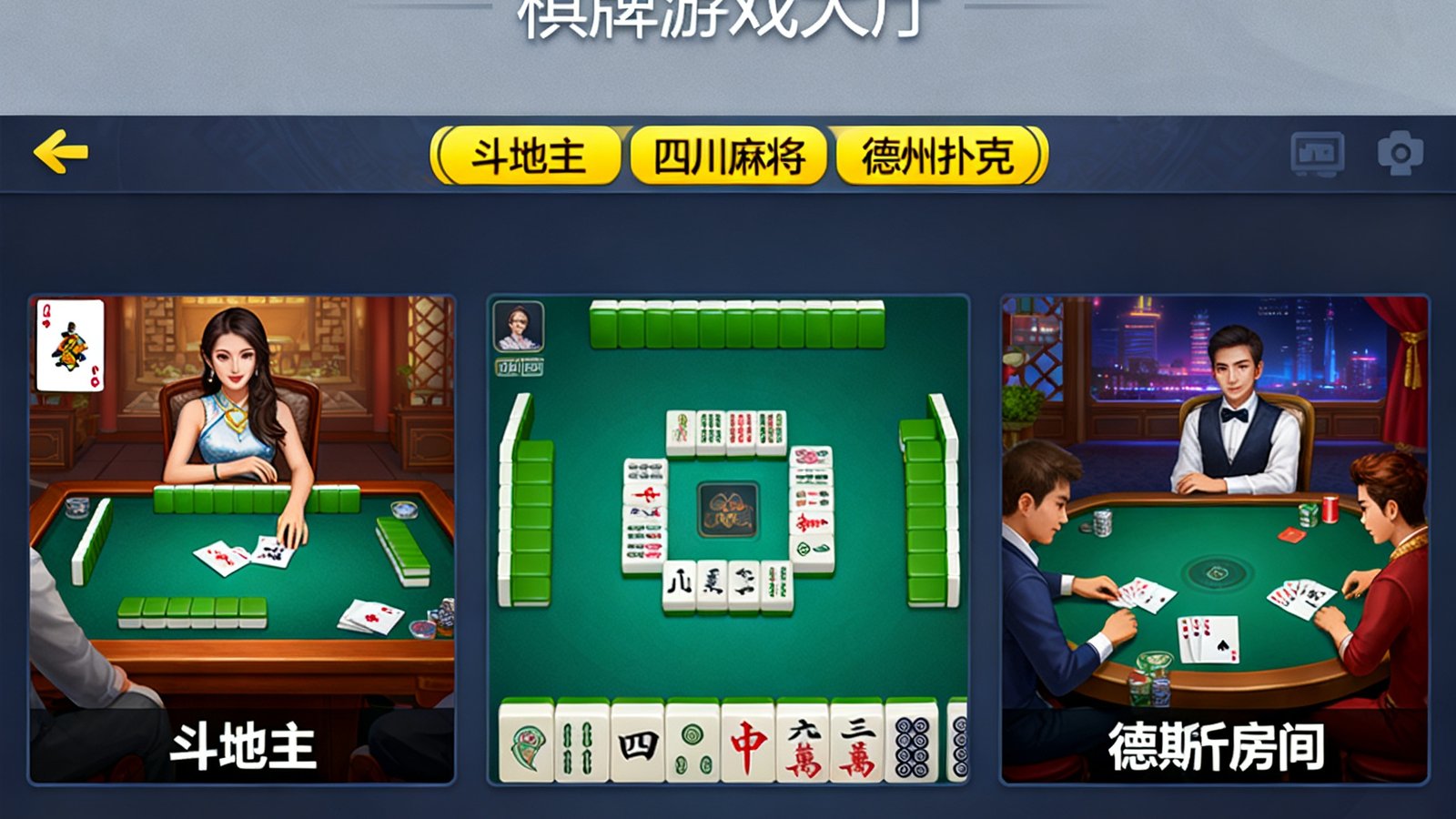 九游娱乐网线上棋牌游戏大厅界面，展示斗地主牌桌、四川麻将牌局以及德州扑克对战房间的实景截图。